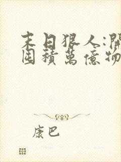 末日狠人:开局囤积万亿物资2