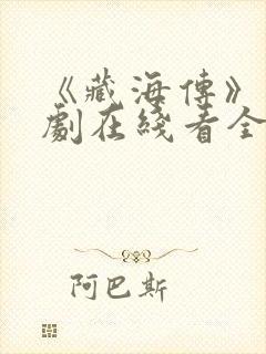 《藏海传》电视剧在线看全集免费