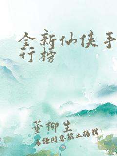 全新仙侠手游排行榜