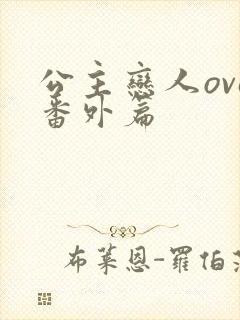 公主恋人ova番外篇