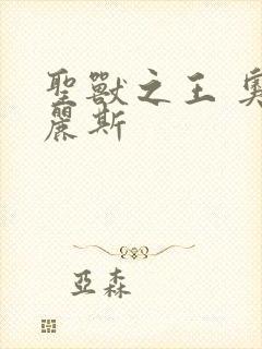 圣兽之王 奥古丽斯