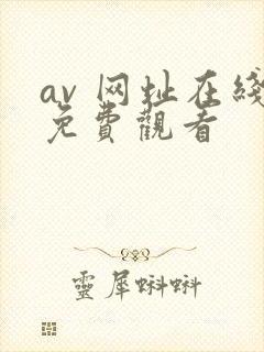 av 网址在线免费观看