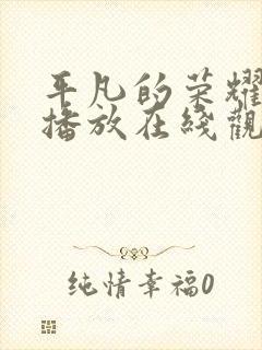 平凡的荣耀免费播放在线观看