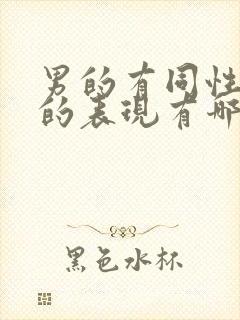 男的有同性倾向的表现有哪些