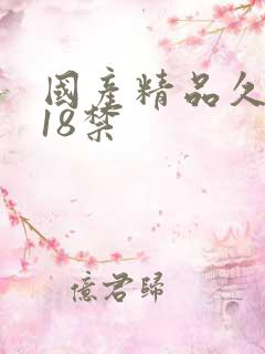 国产精品久久久18禁