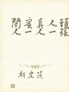 闺蜜真人头像二人一人一张