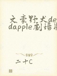 文豪野犬deadapple剧场版完整版