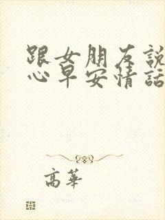 跟女朋友说的暖心早安情话