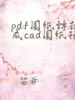pdf图纸转换成cad图纸后怎么编辑