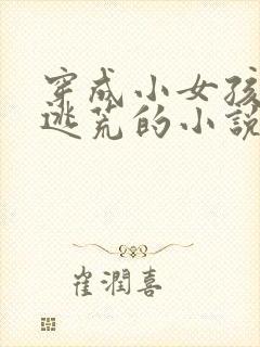 穿成小女孩带娃逃荒的小说