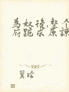 为奴后,整个侯府跪求原谅