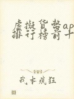 虚拟货币app排行榜前十名