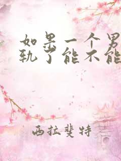 如果一个男人出轨了能不能原谅他