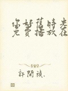 你好旧时光全集免费播放在线观看