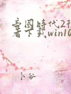 帝国时代2征服者下载win10