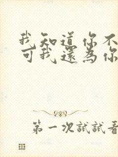 我知道你不爱我可我还为你执着歌词