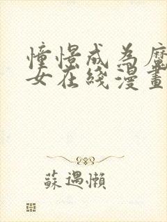 憧憬成为魔法少女在线漫画