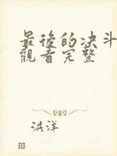 最后的决斗免费观看完整