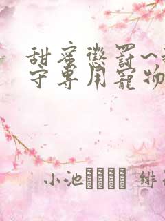 甜蜜惩罚~我是守专用宠物第一季