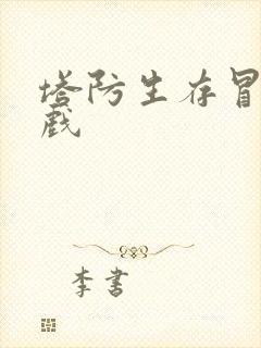 塔防生存冒险游戏