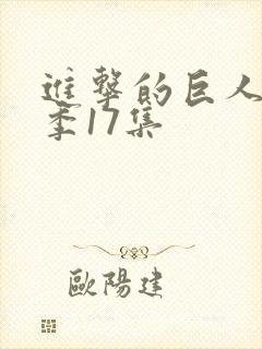 进击的巨人最终季17集