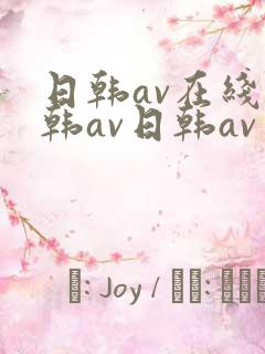 日韩av在线日韩av日韩av