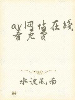 av网站在线观看免费