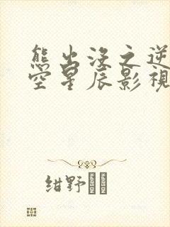 熊出没之逆转时空星辰影视