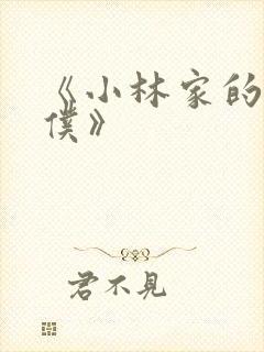 《小林家的龙女仆》