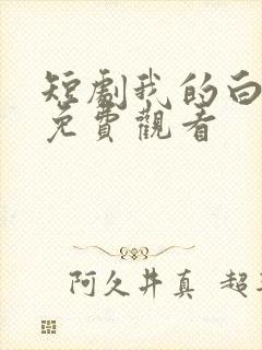 短剧我的白月光免费观看