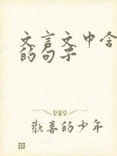 文言文中含有而的句子