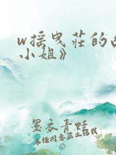 w摇曳庄的幽奈小姐》