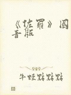 《佐罗》国语配音版