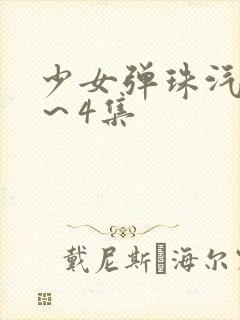 少女弹珠汽水3～4集