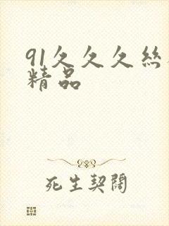 91久久久丝袜精品
