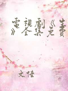 电视剧《生万物》全集免费高清播放