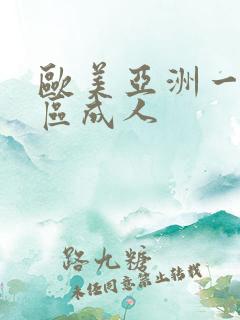 欧美亚洲一区二区成人