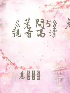 《叶问5》免费观看高清