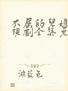 不屈的儿媳妇电视剧全集免费韩剧网在线观看