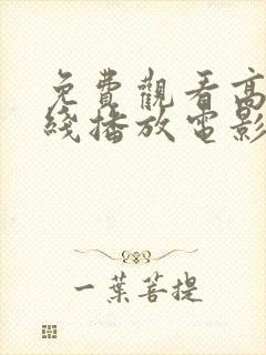 免费观看高清在线播放电影