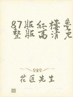 87版红楼梦完整版高清免费观看