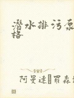 潜水排污泵 价格