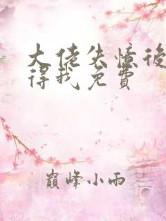 大佬失忆后只记得我免费