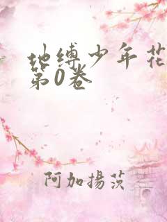 地缚少年花子君第0卷
