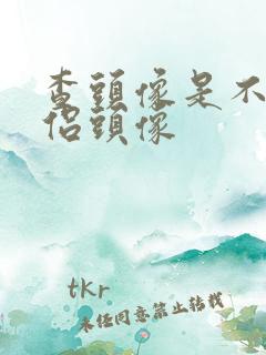 查头像是不是情侣头像