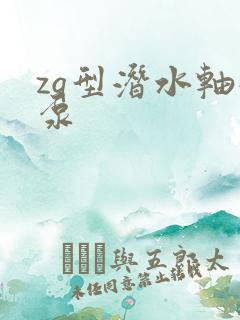 zq型潜水轴流泵