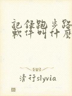 记录跑步路线的软件叫什么