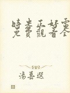 时光正好电视剧免费观看全集高清