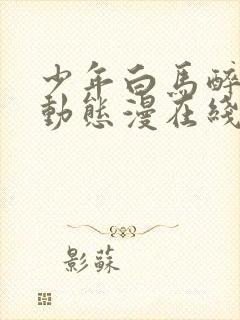 少年白马醉春风动态漫在线观看