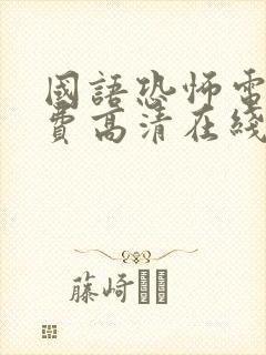 国语恐怖电影免费高清在线观看